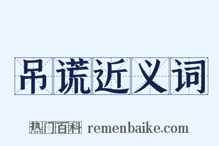 吊谎近义词是什么意思的图片